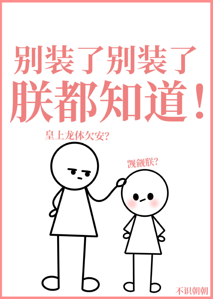 别裝，朕都知道