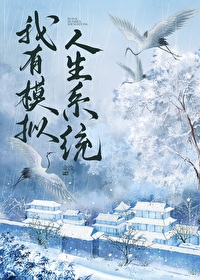 我有模拟人生系統（女尊）