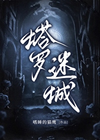 塔羅迷城[無限]