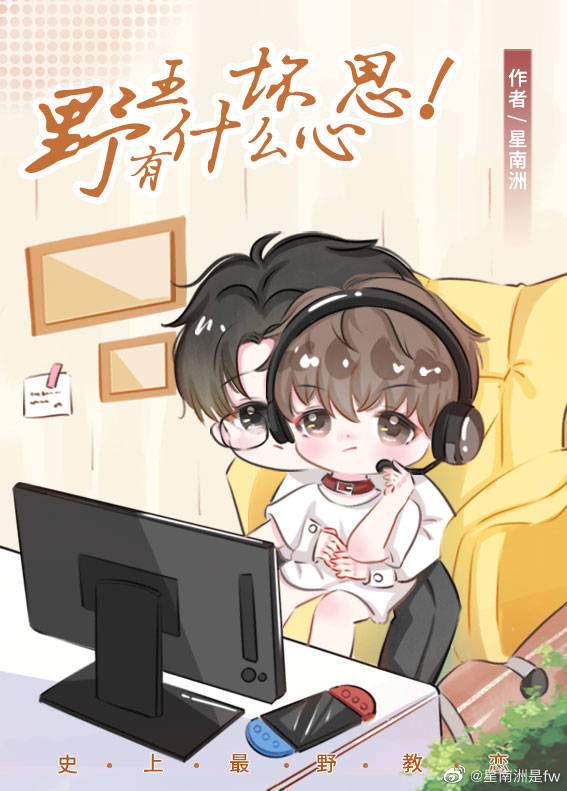 野王有什麼壞心思[電競]