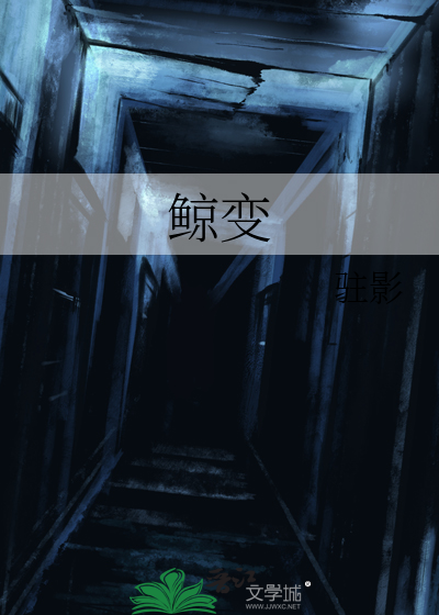 鲸變