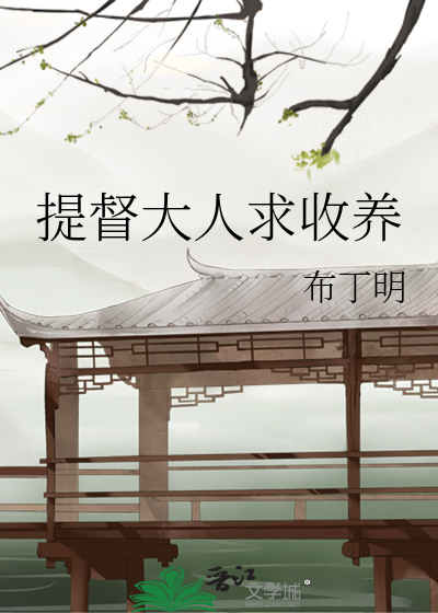 提督大人求收養