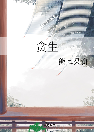 貪生