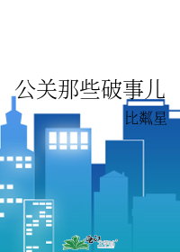 公關那些破事兒