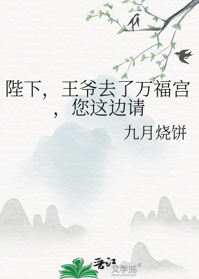 陛下，王爺去了萬福宮，您這邊請