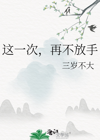 這一次，再不放手