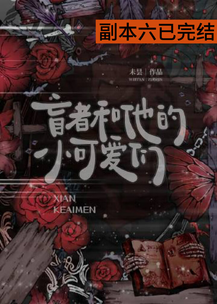 盲者和他的小可愛們［無限］