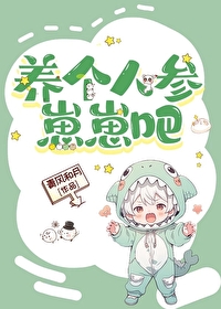 養個人參崽崽吧