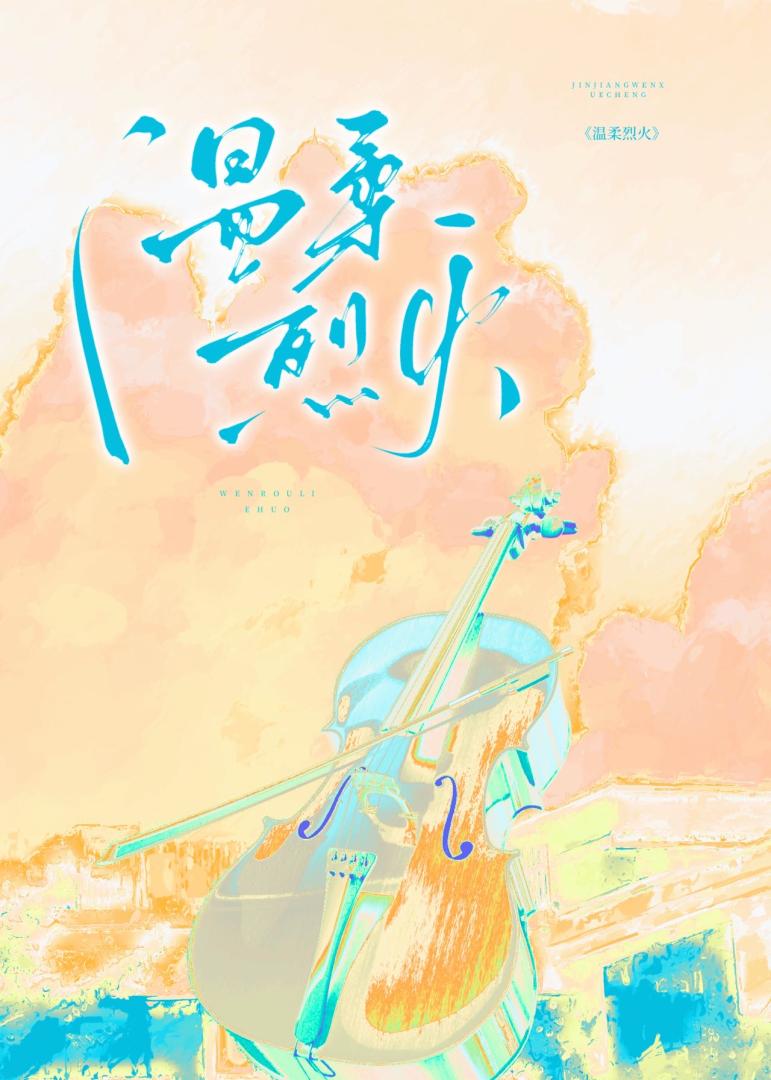 溫柔烈火
