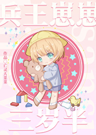 兵王崽崽三歲半