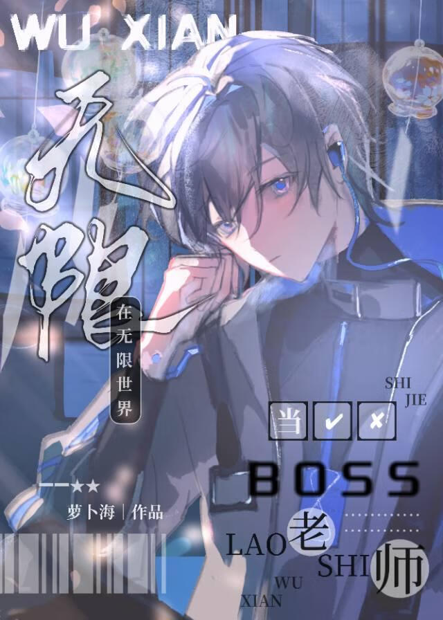 在無限世界中當BOSS老師