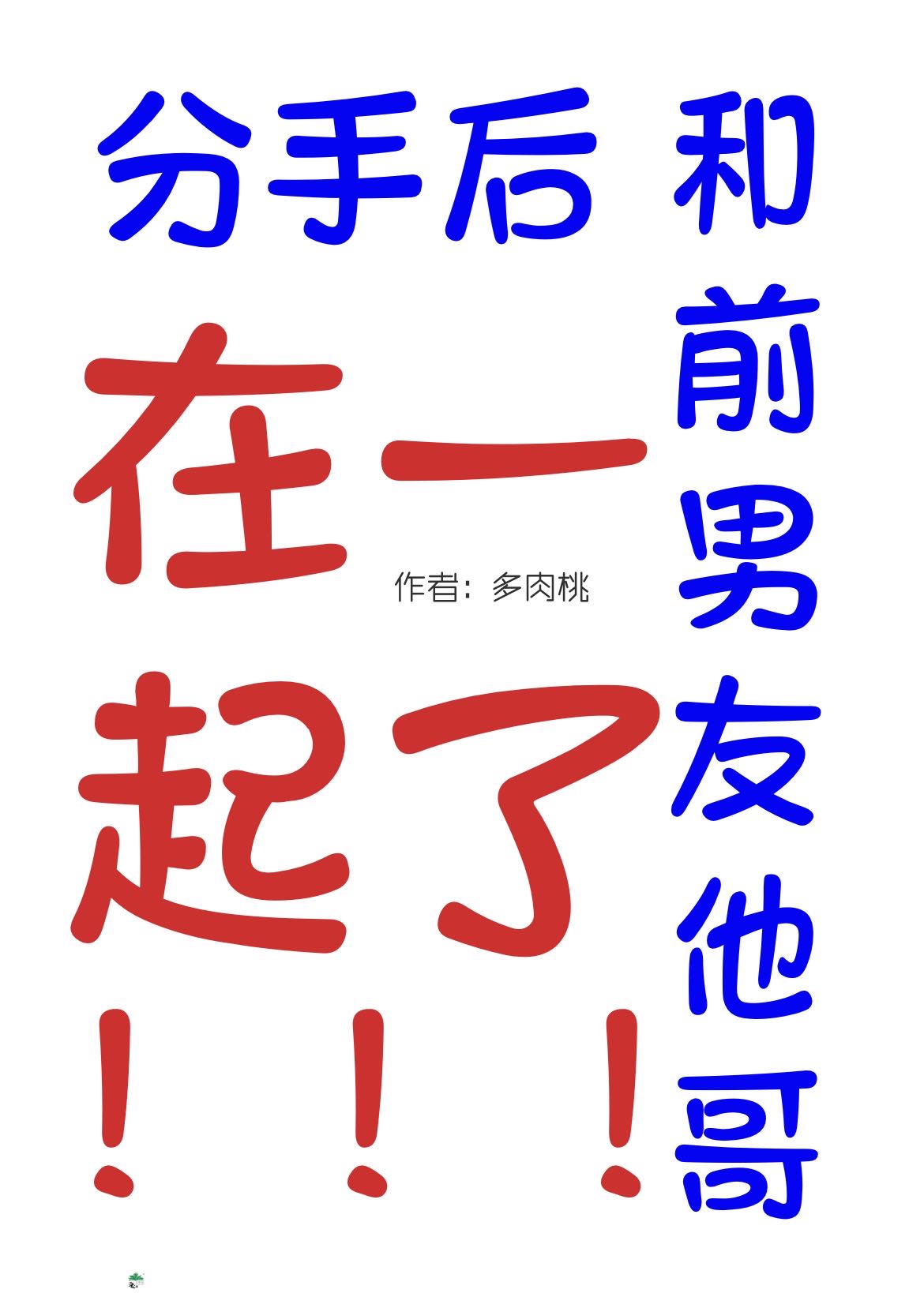 分手後和前任他哥在一起了