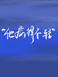 偏執攻他病得不輕