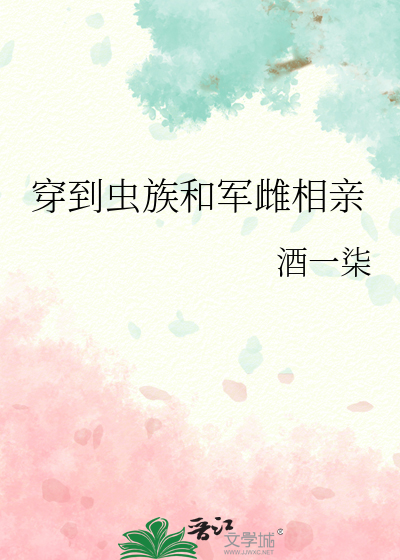 穿到蟲族和軍雌相親