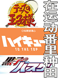 在運動番裡種田