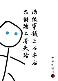 滿級穿越三千年後，隻能踏上尋夫路