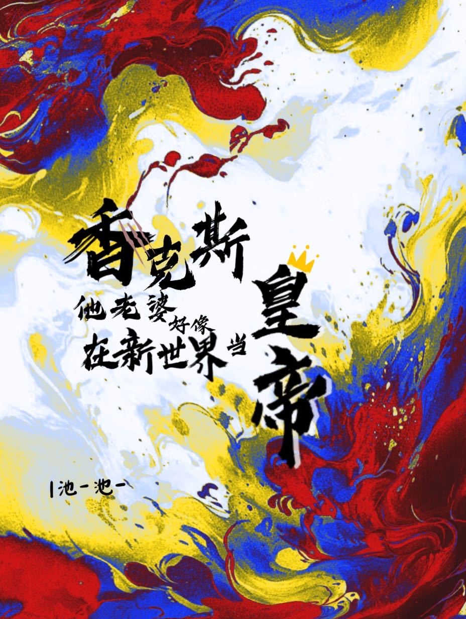 [海賊王]香克斯他老婆好像在新世界當皇帝