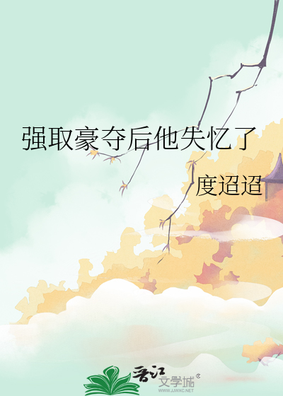 強取豪奪後他失憶了