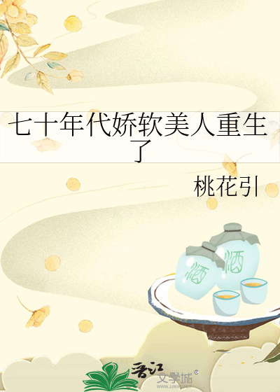 七十年代嬌軟美人重生了