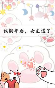 我躺平後，女主慌了