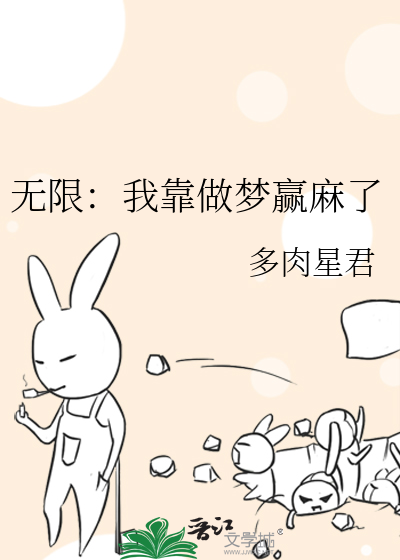 無限：我靠做夢赢麻了