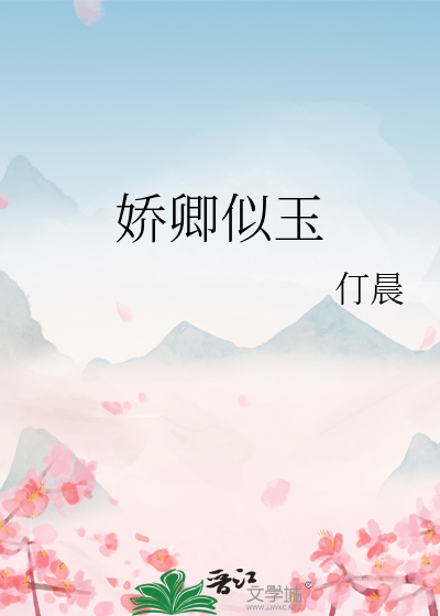 嬌卿似玉
