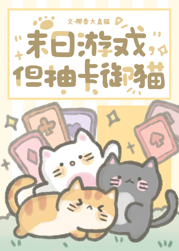 末日遊戲，但抽卡禦貓