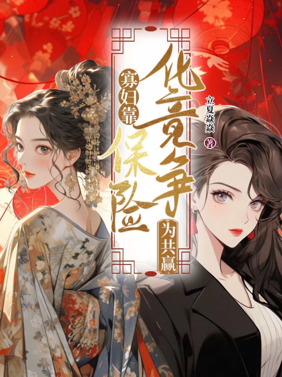 寡婦靠保險化競争為共赢