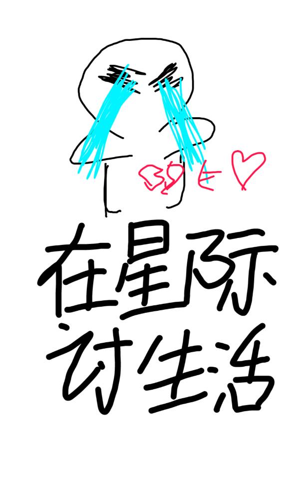 在星際讨生活