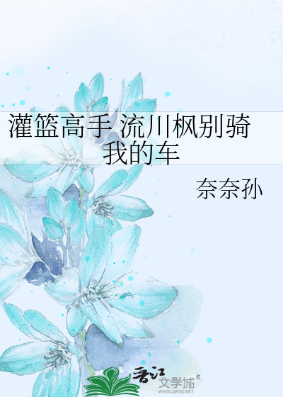 灌籃高手 流川楓别騎我的車