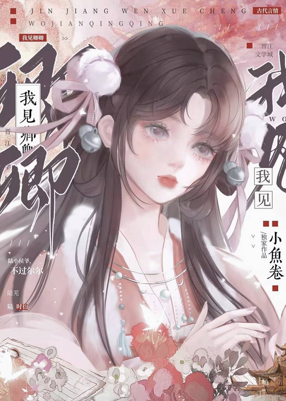 我見卿卿