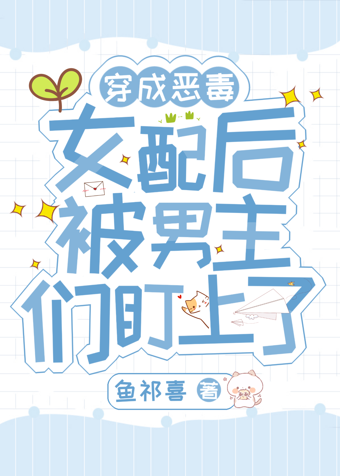 穿成惡毒女配後被男主們盯上了