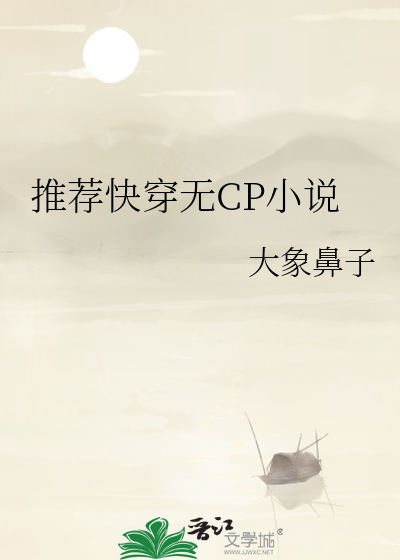 推薦快穿無CP小說