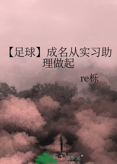 【足球】成名從實習助理做起