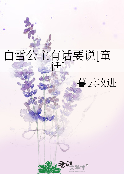 白雪公主有話要說[童話]