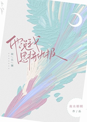 他說我恩将仇報[娛樂圈]