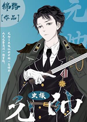 蟲族元帥