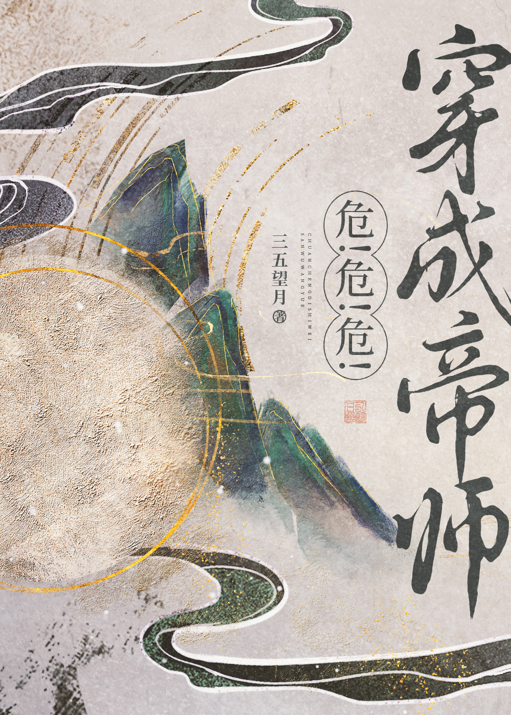 穿書帝師，但暴君預備！