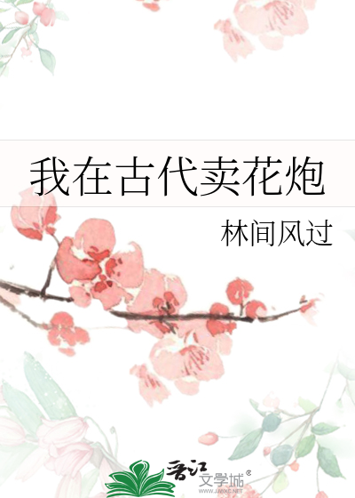 我在古代賣花炮