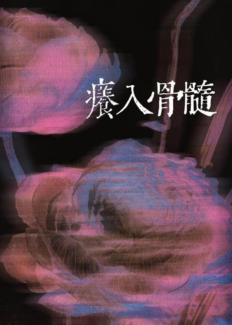 癢入骨髓