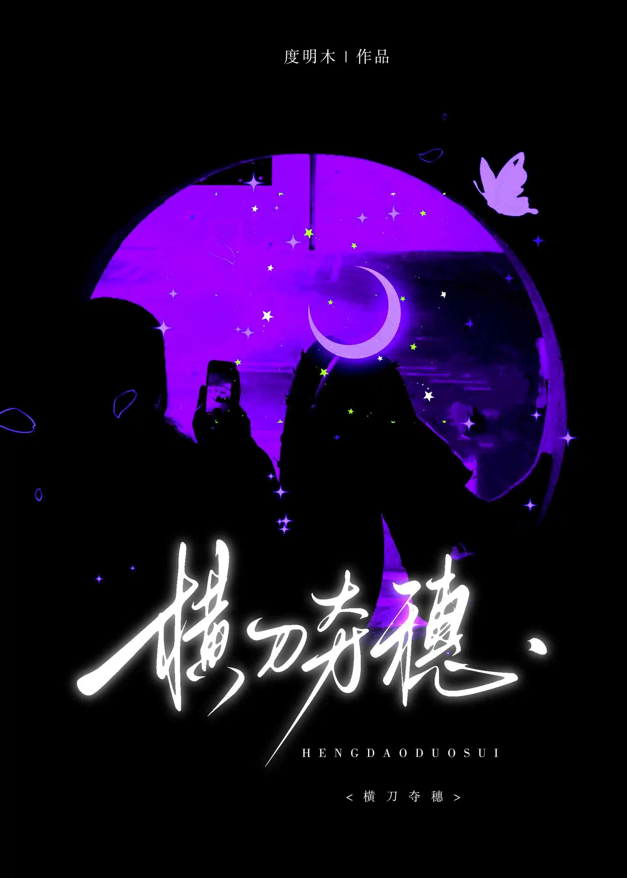 橫刀奪穗