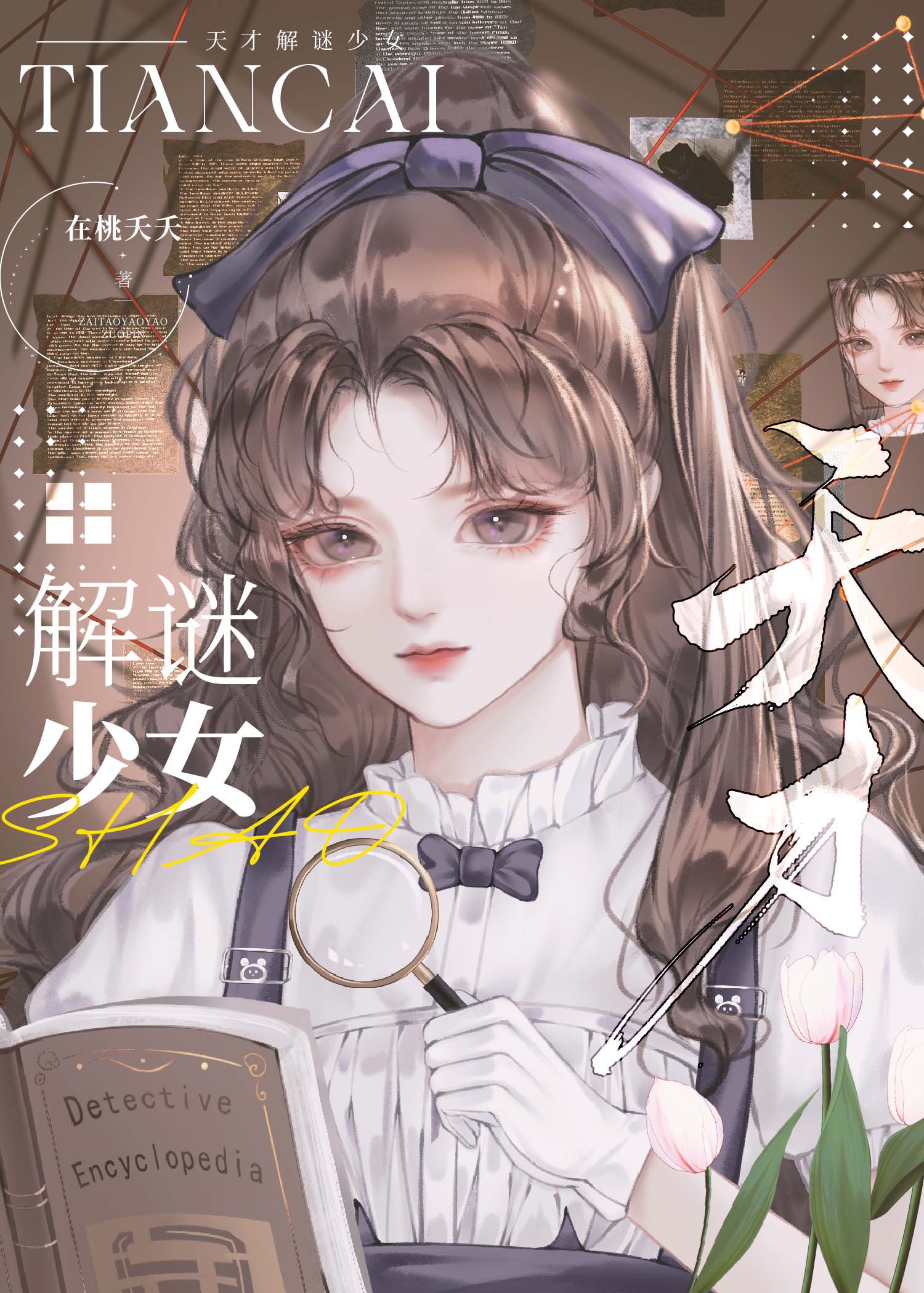天才解謎少女[刑偵]