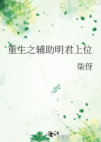 重生之輔助明君上位