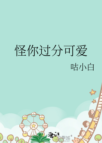 怪你過分可愛