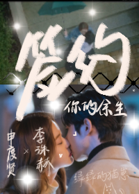 簽約你的餘生|李洙赫&申度賢