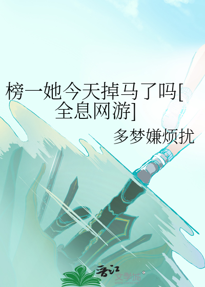 榜一她今天掉馬了嗎[全息網遊]