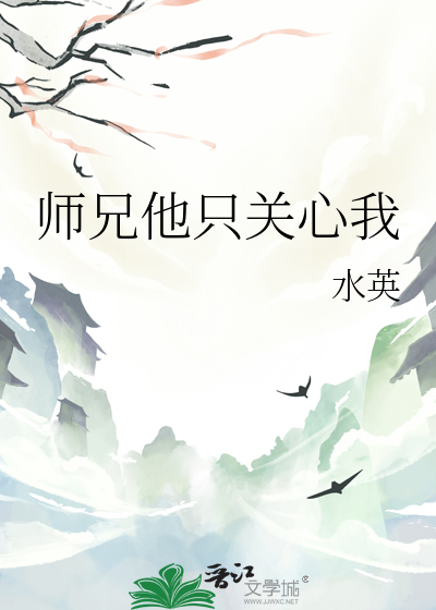 師兄他隻關心我