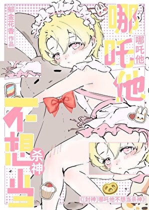 [封神]哪吒他不想當殺神