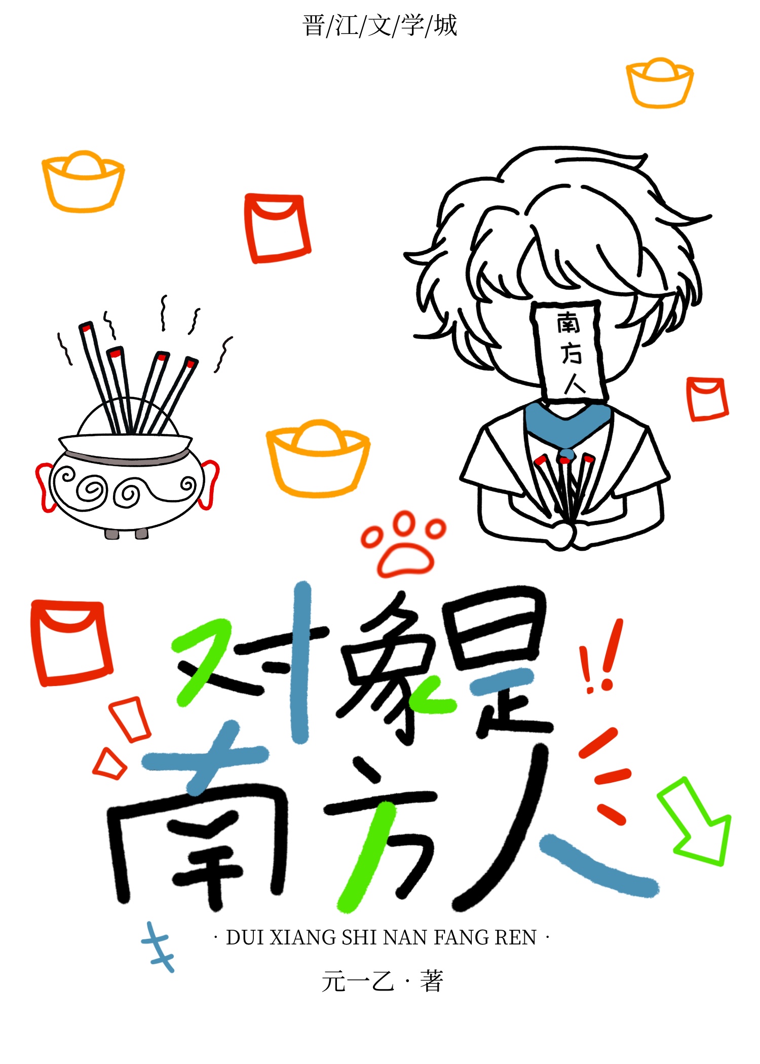 對象是南方人