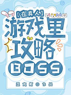 穿進異世遊戲攻略美人BOSS
